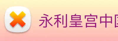 永利皇宫中国官网 Logo